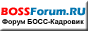 Список форумов BOSSForum.RU
